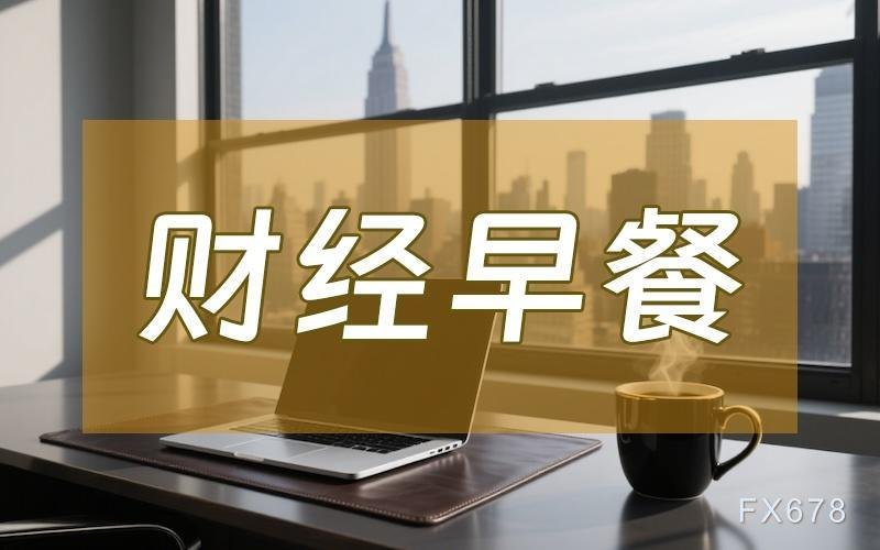6月3日财经早餐:特朗普称谈判继续 VS 伊朗放话“数日未沟通”,金价4500关口遇阻