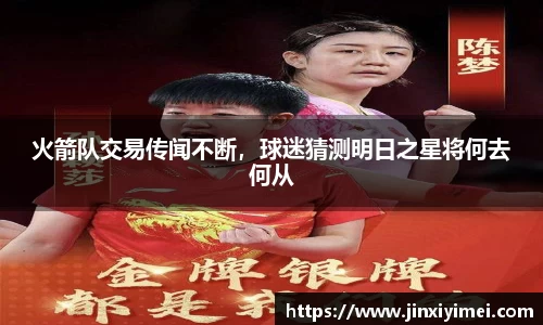 火箭队交易传闻不断，球迷猜测明日之星将何去何从