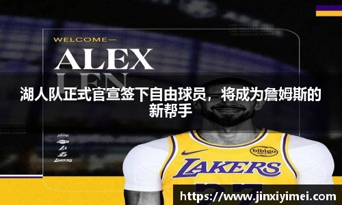 湖人队正式官宣签下自由球员，将成为詹姆斯的新帮手