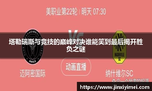 塔勒瑞斯与竞技的巅峰对决谁能笑到最后揭开胜负之谜