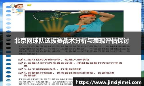 北京网球队选拔赛战术分析与表现评估探讨
