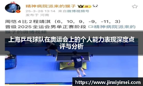 上海乒乓球队在奥运会上的个人能力表现深度点评与分析