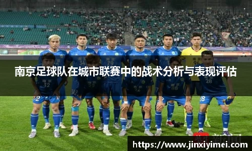 南京足球队在城市联赛中的战术分析与表现评估