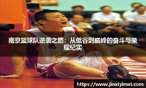 南京篮球队逆袭之路：从低谷到巅峰的奋斗与荣耀纪实