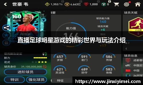 直播足球明星游戏的精彩世界与玩法介绍